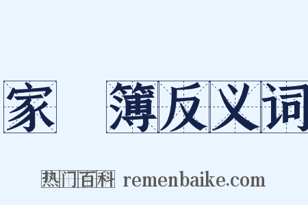 家計簿反义词是什么意思的图片